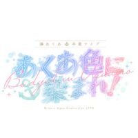 湊あくあ卒業ライブ「あくあ色に染まれ！」ロゴ