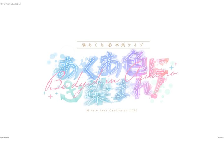 湊あくあ卒業ライブ「あくあ色に染まれ！」ロゴ