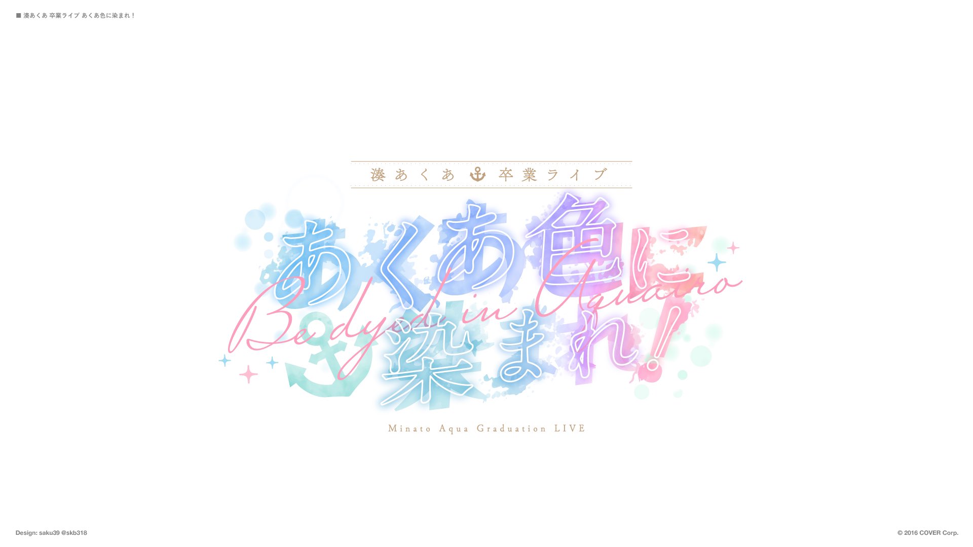 湊あくあ卒業ライブ「あくあ色に染まれ！」ロゴ